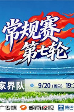 2026湖南省足球联赛第7轮全场回放：株洲队vs张家界队