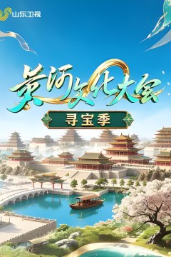 黄河文化大会·寻宝季