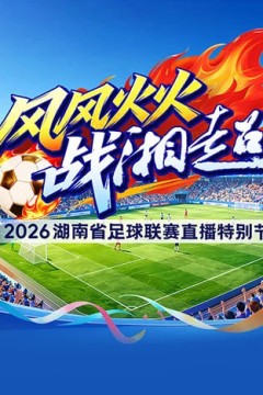 2026湖南省足球联赛第7轮全场回放：衡阳队vs益阳队