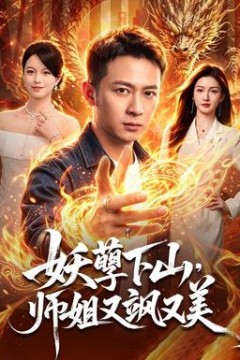 妖孽下山，师姐又飒又美