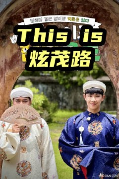 This is 炫茂路