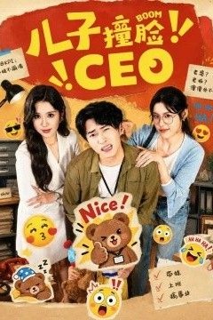 儿子撞脸CEO