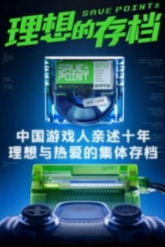 理想的存档