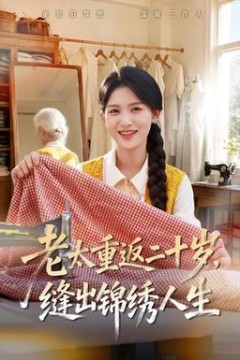老太重返二十岁，缝出锦绣人生