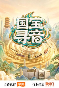 国宝寻音
