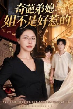 奇葩弟媳，姐不是好惹的