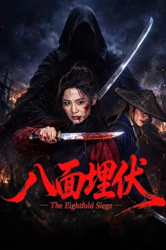 八面埋伏ี