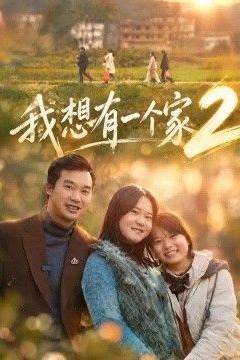 我想有一个家2