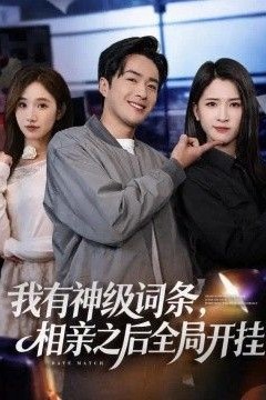我有神级词条，相亲之后全局开挂