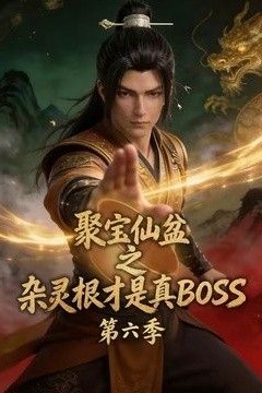 聚宝仙盆之杂灵根才是真BOSS第六季