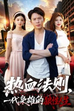 热血法则，一代枭雄的狼性人生