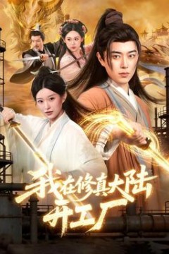 我在修真大陆开工厂