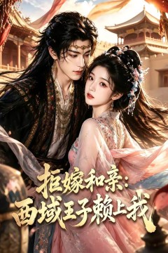 拒嫁和亲：西域王子赖上我