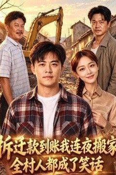 拆迁款到账我连夜搬家，全村人都成了笑话
