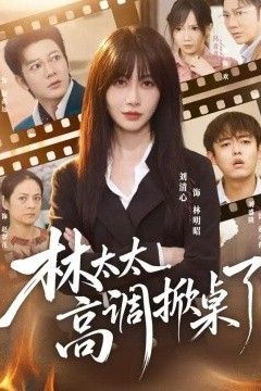 林太太高调掀桌了