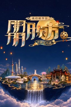 我们的节日朤月东方