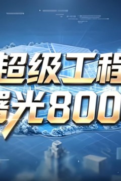超级工程——曙光