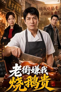 老街嫌我烧鹅贵
