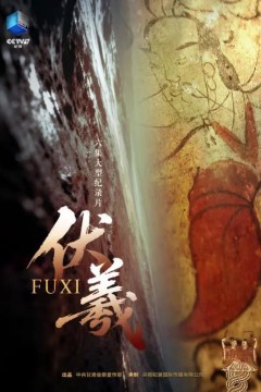 伏羲