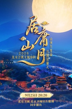 《居庸山月》文脉中秋