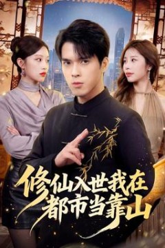 修仙入世我在都市当靠山