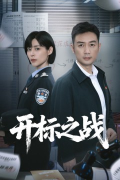 开标之战