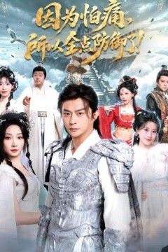 因为怕痛，所以全点防御了