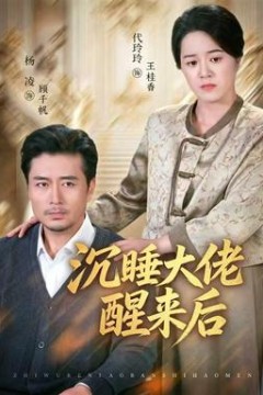 沉睡大佬醒来后