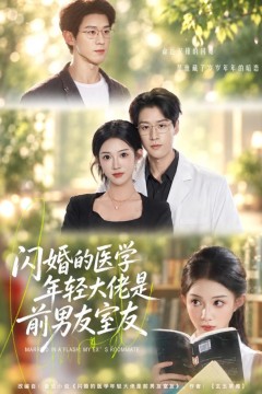闪婚的医学年轻大佬是前男友室友43集版