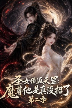 圣女倒反天罡：魔尊他是真没招了第二季