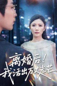 离婚后我活出万丈光芒
