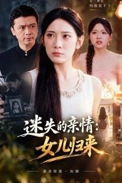 迷失的亲情：女儿归来
