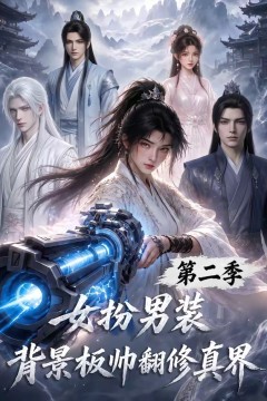 女扮男装背景板帅翻修真界第二季