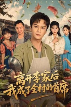 离开李家后我成了全村的首席