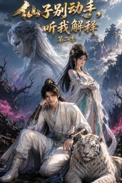 仙子别动手，听我解释第二季