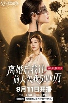 离婚后我让前夫欠我500万