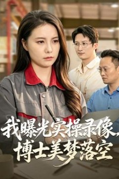 我曝光实操录像，博士美梦落空