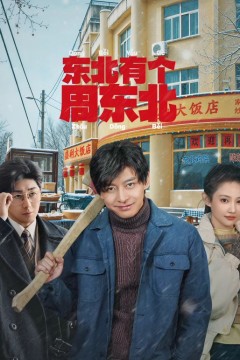 东北有个周东北