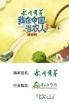 我在中国当农人第三季
