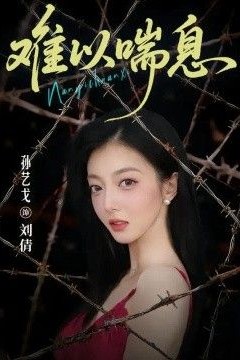 难以喘息