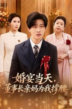 婚宴当天，董事长亲妈为我撑腰