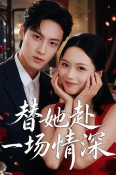 替她赴一场情深