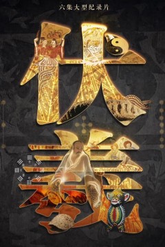 伏羲
