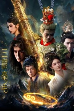 三根毫毛