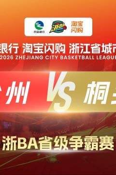 2026浙江省城市篮球联赛全场回放：台州VS桐乡