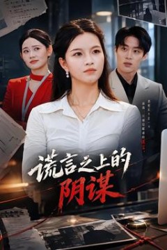 谎言之上的阴谋