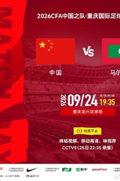 2026CFA中国之队·重庆国际足球邀请赛全场回放：中国vs马尔代夫v