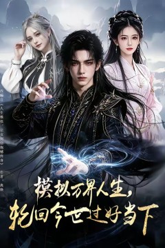 模拟万界人生，轮回今世过好当下