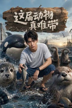这届动物真难带