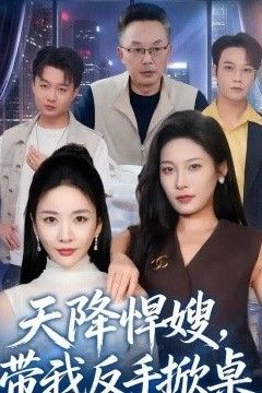 天降悍嫂，带我反手掀桌